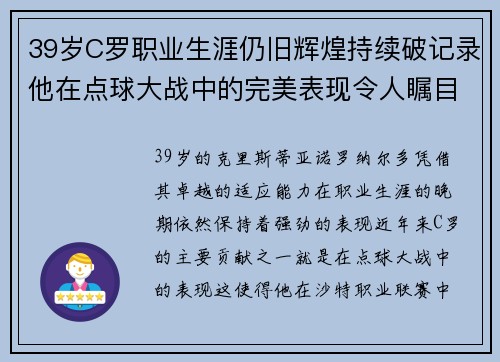 39岁C罗职业生涯仍旧辉煌持续破记录他在点球大战中的完美表现令人瞩目