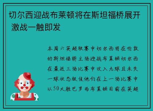 切尔西迎战布莱顿将在斯坦福桥展开 激战一触即发