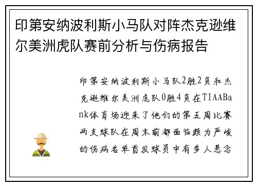 印第安纳波利斯小马队对阵杰克逊维尔美洲虎队赛前分析与伤病报告