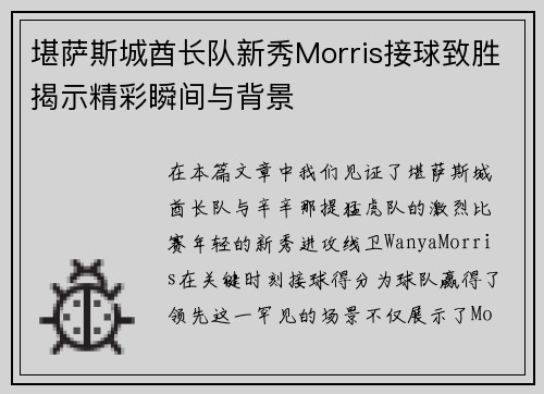 堪萨斯城酋长队新秀Morris接球致胜揭示精彩瞬间与背景