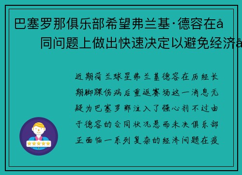 巴塞罗那俱乐部希望弗兰基·德容在合同问题上做出快速决定以避免经济压力