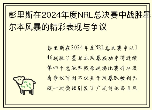 彭里斯在2024年度NRL总决赛中战胜墨尔本风暴的精彩表现与争议