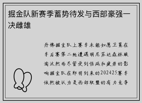 掘金队新赛季蓄势待发与西部豪强一决雌雄