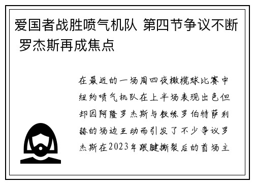 爱国者战胜喷气机队 第四节争议不断 罗杰斯再成焦点